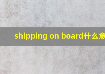 shipping on board什么意思